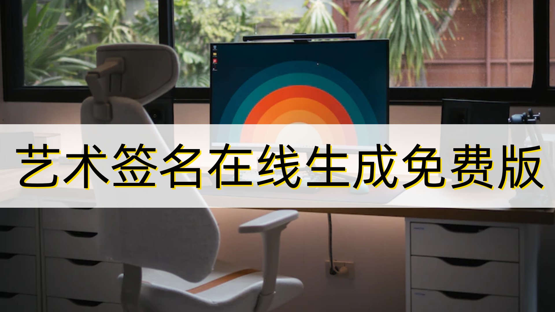 艺术签名一键生成教学视频,英文艺术签名一键生成