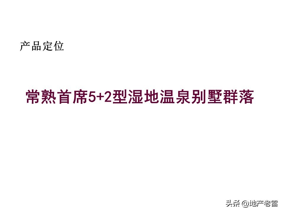 温泉度假中心营销案例,温泉度假别墅项目营销思路