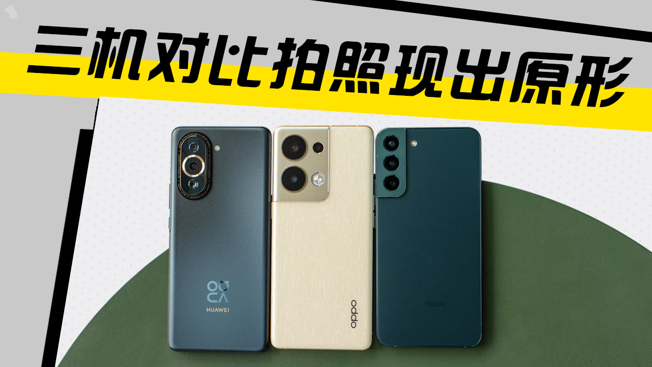 reno9pro+拍照对比,华为reno9pro测评