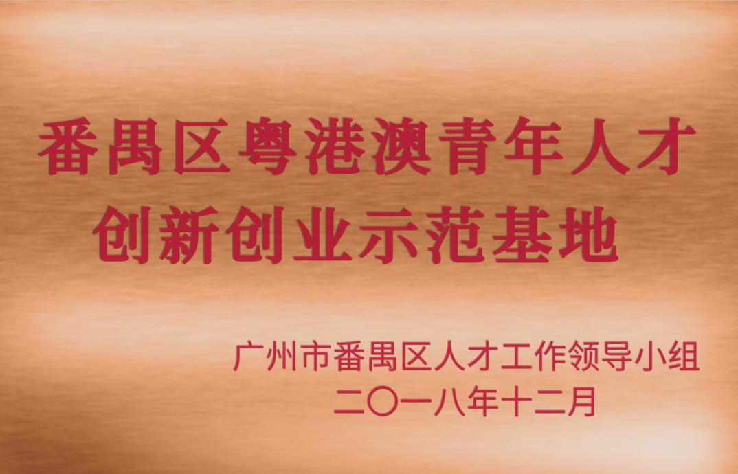 广州粤澳青创科技孵化器有限公司,粤港澳大湾区企业孵化器