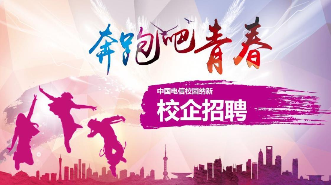 本科应届生校招进电信运营商,电信运营招聘2016校园招聘