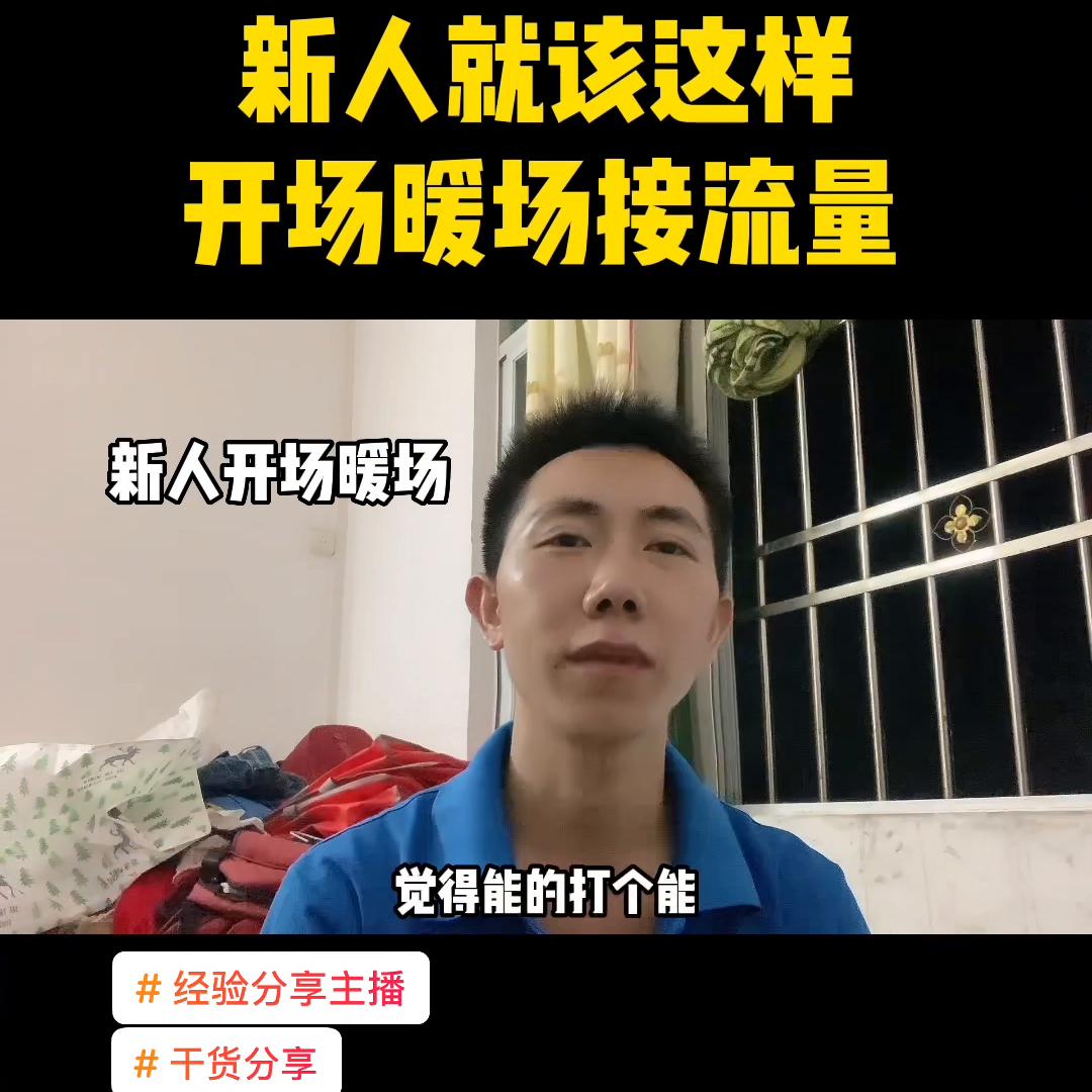 经验分享开场暖场叠加流量话术,新手小白开场拉流量话术