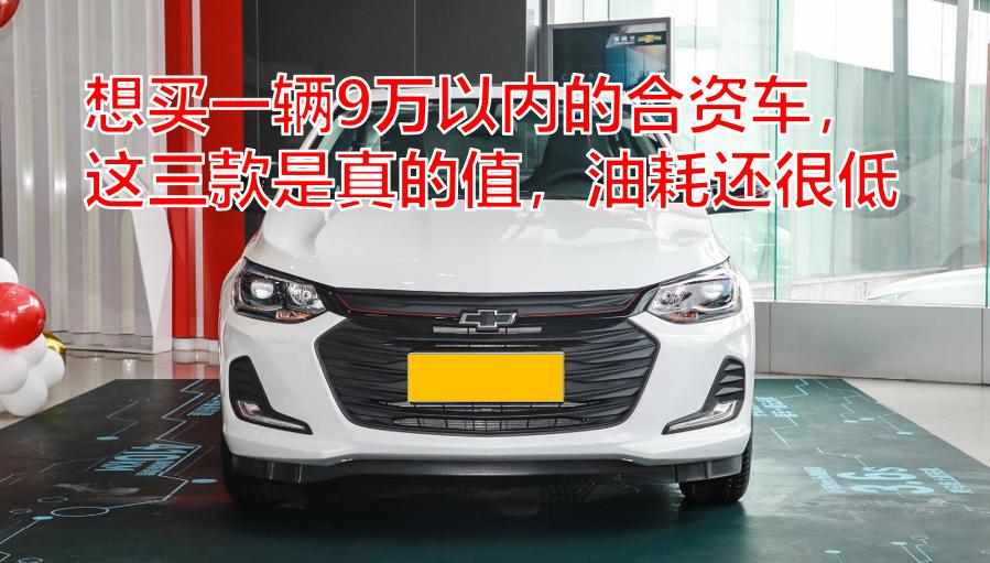 想买一辆9万以内的合资车，这三款是真的值，油耗还很低