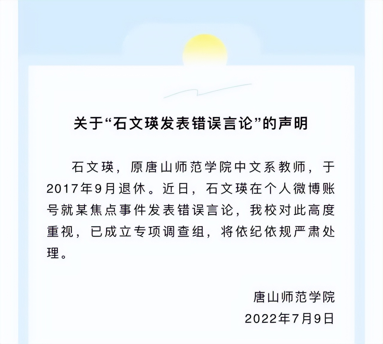 唐山女子不当言论,唐山女教授发表不当言论处理结果