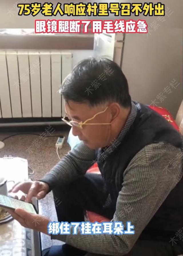 75岁姥爷响应村里号召不外出，眼镜腿断了用毛线绑上，被赞机智