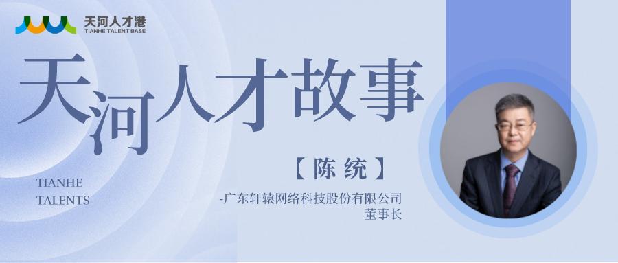 轩辕网络陈统：积极探索产教融合路径，助力培养新时代追梦人