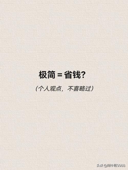 极简装修省钱攻略,日常生活怎么极简省钱
