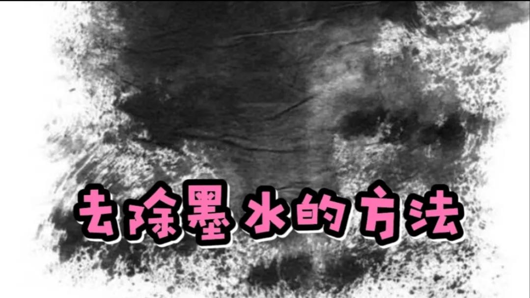 衣服上红墨水渍怎么办,衣服上的墨水可以用漂白剂洗掉吗