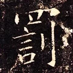 「每日一字」罚(2935)2022.09.14