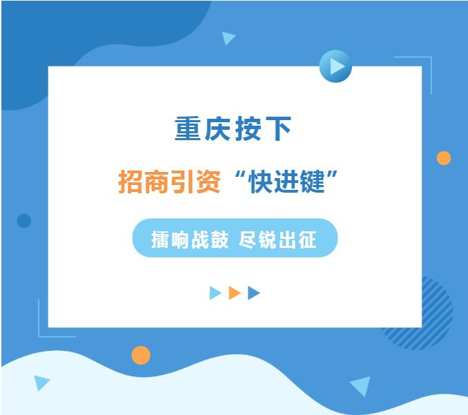重庆招商引资最新动态,重庆招商引资动员大会