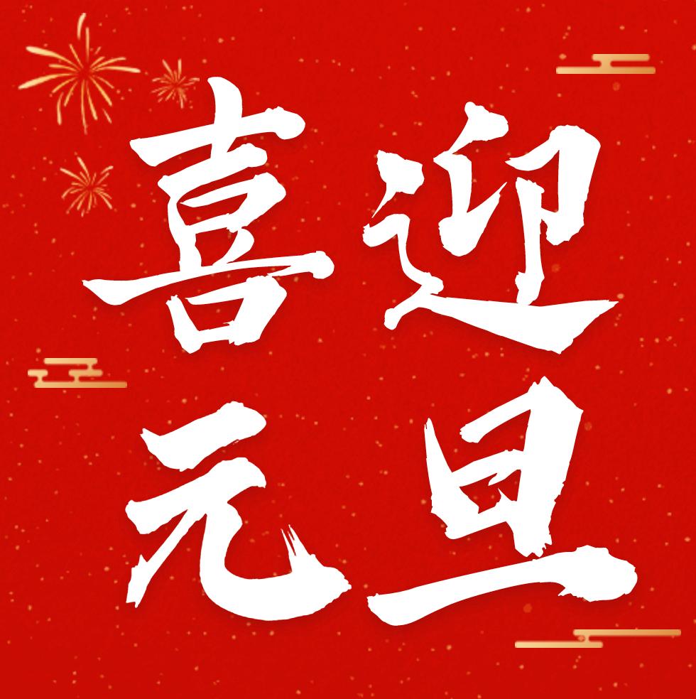 元旦对客户的祝福语图片,元旦发给客户的新年祝福语
