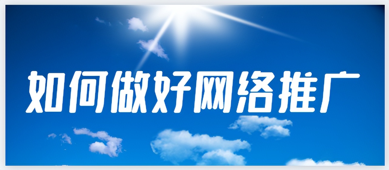 如何提高网络推广量,如何才能有好的网络推广