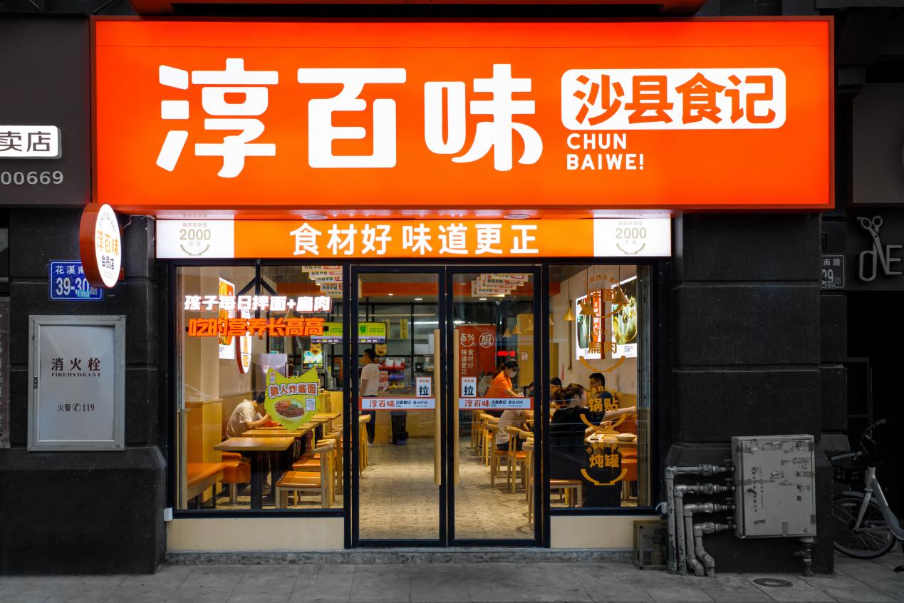 沙县小吃头部品牌,沙县小吃升级版淳百味