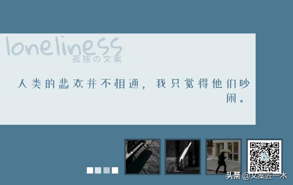 一个人孤独到极致句子文案,简短走心的文案孤独哲学