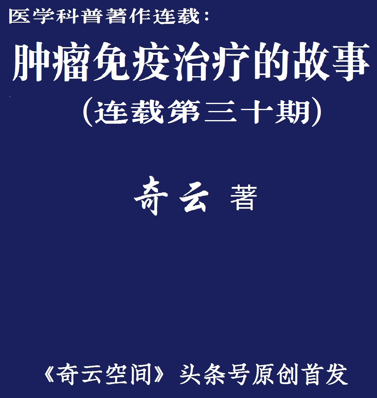 肿瘤免疫治疗百问百答全书,肿瘤免疫及免疫治疗的科普