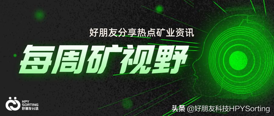 每周热点矿业资讯037期,每周矿业资讯12.13-12.19