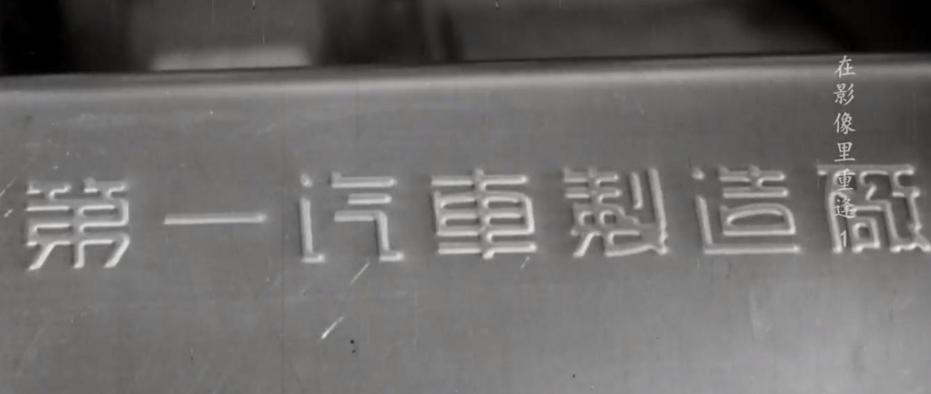 他，11岁赴苏联留学，23岁当一汽第一名职工，40岁却被严刑逼供