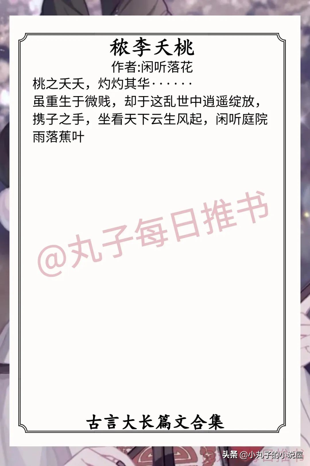 强推！高质量古言，《名门春事》《秾李夭桃》《侯府小哑女》精彩