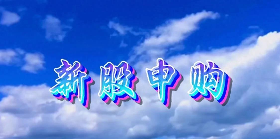 2022.12.6新股申购参考,新股上海汽配明天走势