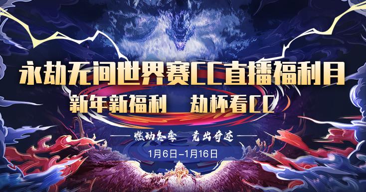 cc直播永劫无间观赛奖励无法领取,cc直播永劫无间的赛事活动