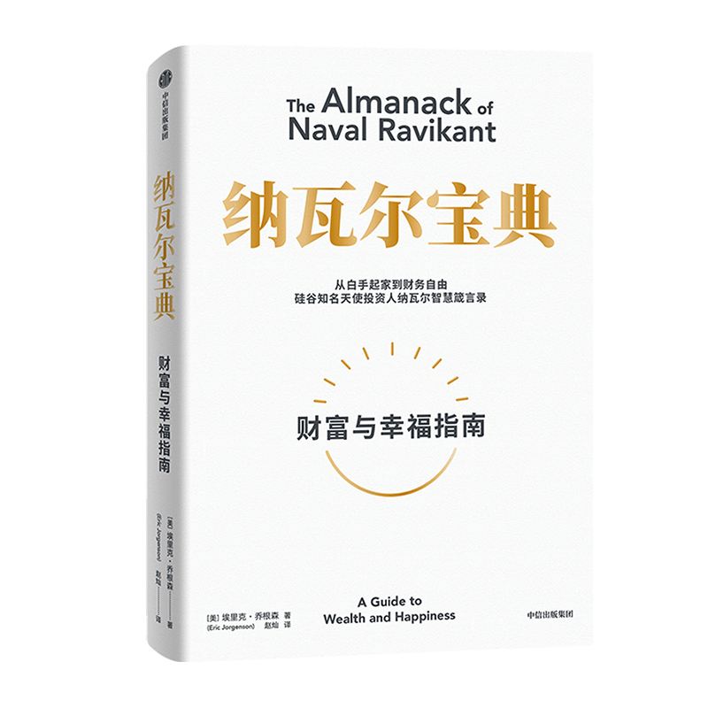 纳瓦尔宝典和财富自由之路,顶级投资人纳瓦尔的高手思维