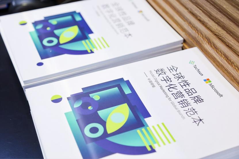 《全球性品牌数字化营销范本：中国经验》|Techsun联合微软发布