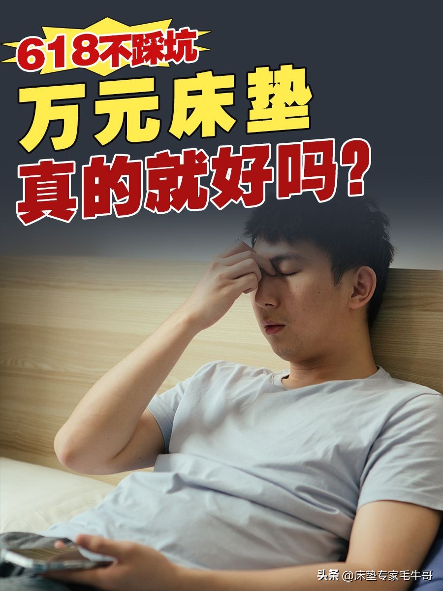 千元床垫到底值不值得买,618不踩雷的东西