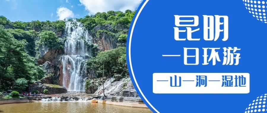 昆明旅游攻略一日游景点推荐理由,昆明旅游景点推荐一日游攻略图