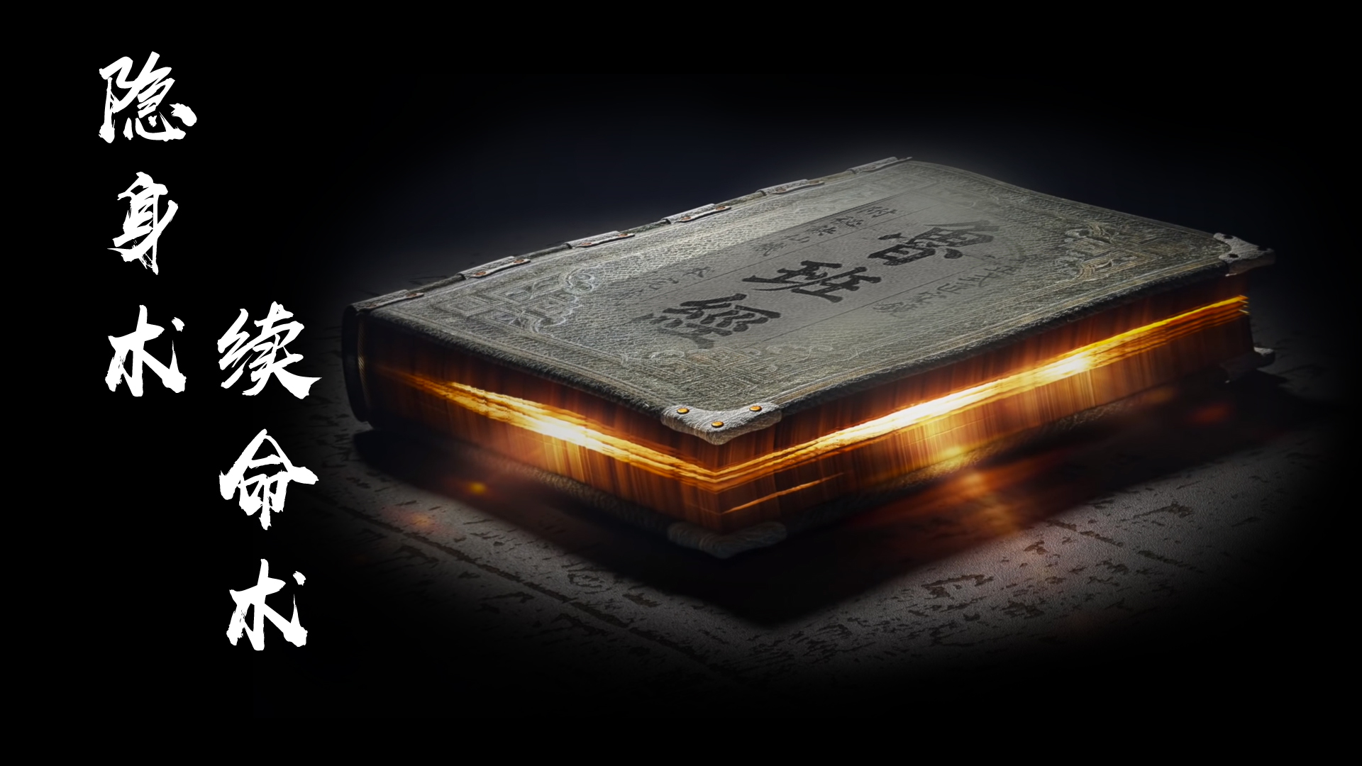 鲁班秘术中最牛逼的法术,鲁班十大经典神术