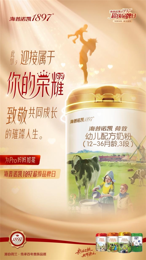 为Pro妈妈加冕创行业新玩法，海普诺凯1897超级品牌日完美收官
