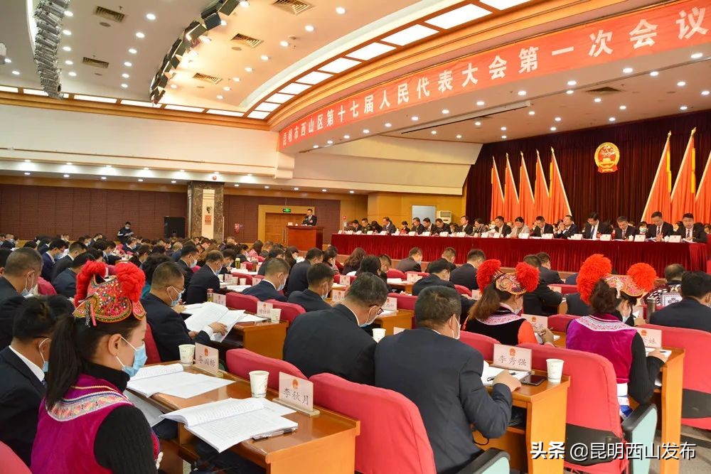 西山区十七届人大一次会议公告,西山区十七届人大一次会议