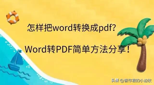 pdf转换word文档免费,word文档如何转成pdf文件
