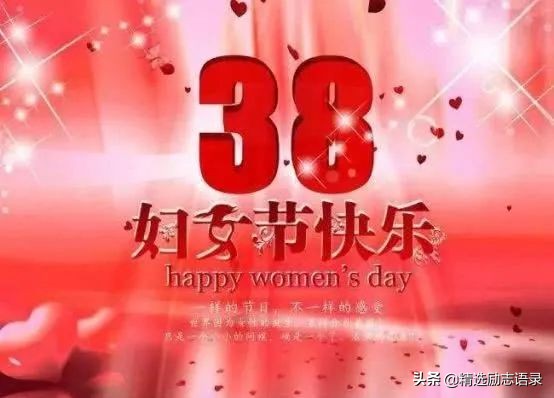 祝自己三八妇女节快乐文案,三八妇女节祝老婆暖心图片