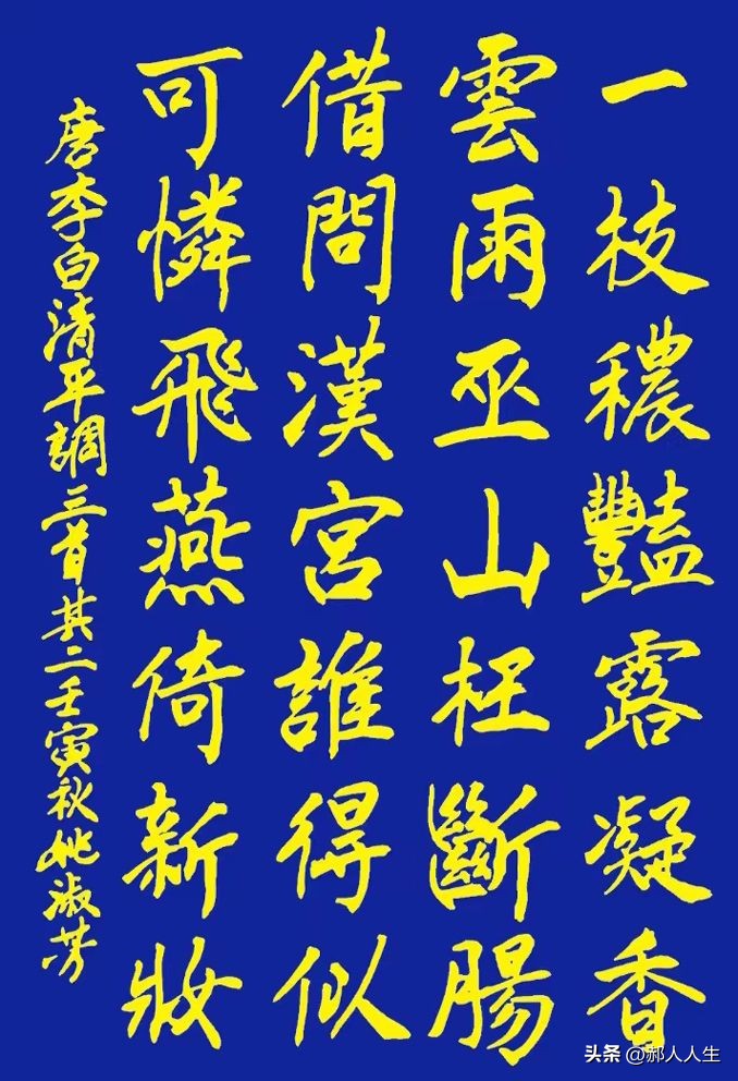 「书写经典」网络展第724期——李白（唐）《清平调三首其二》