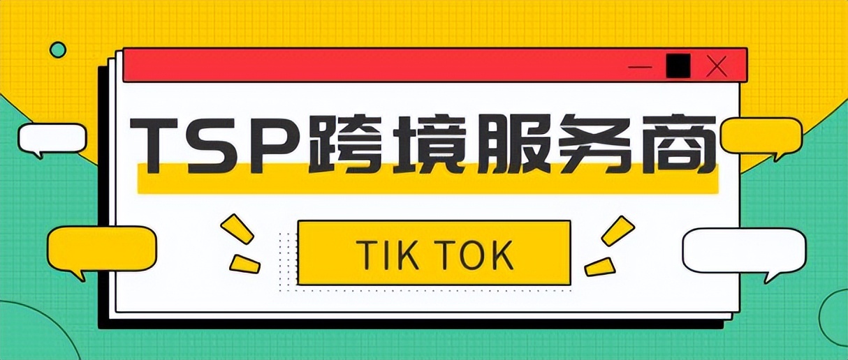 2023年跨境电商tiktok怎么样,2024年跨境电商tiktok趋势