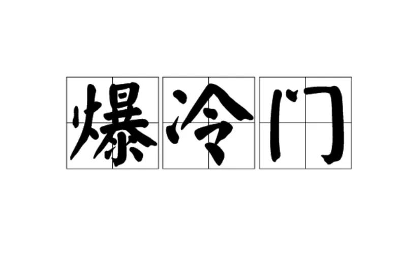 2月26日竞彩足球推荐实单,竞彩利物浦vs皇家马德里截图
