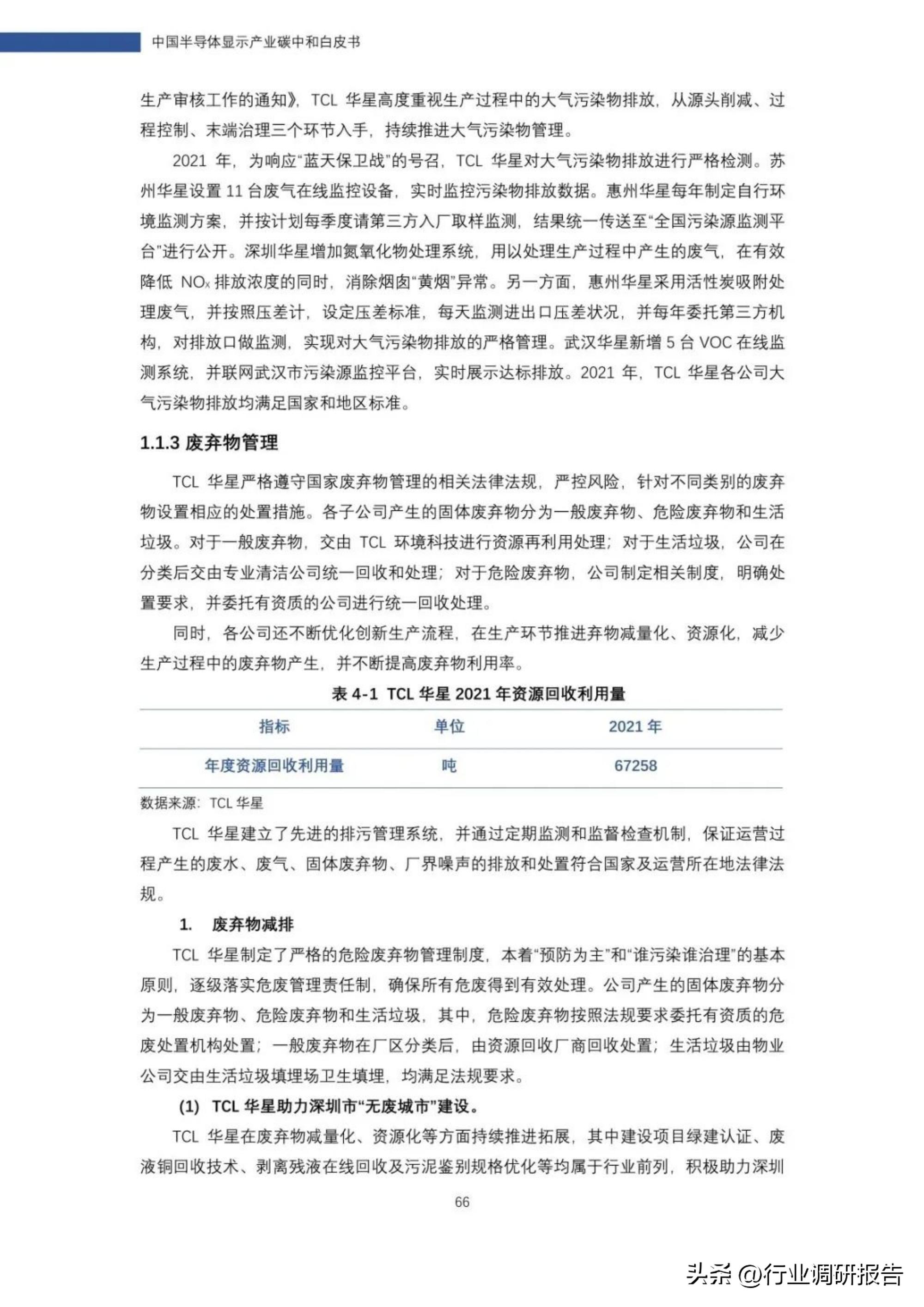 2022年中国半导体显示产业碳中和白皮书