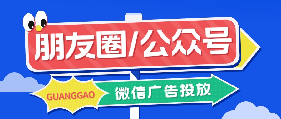微信公众号的广告怎么计费,微信朋友圈广告投放怎么收费