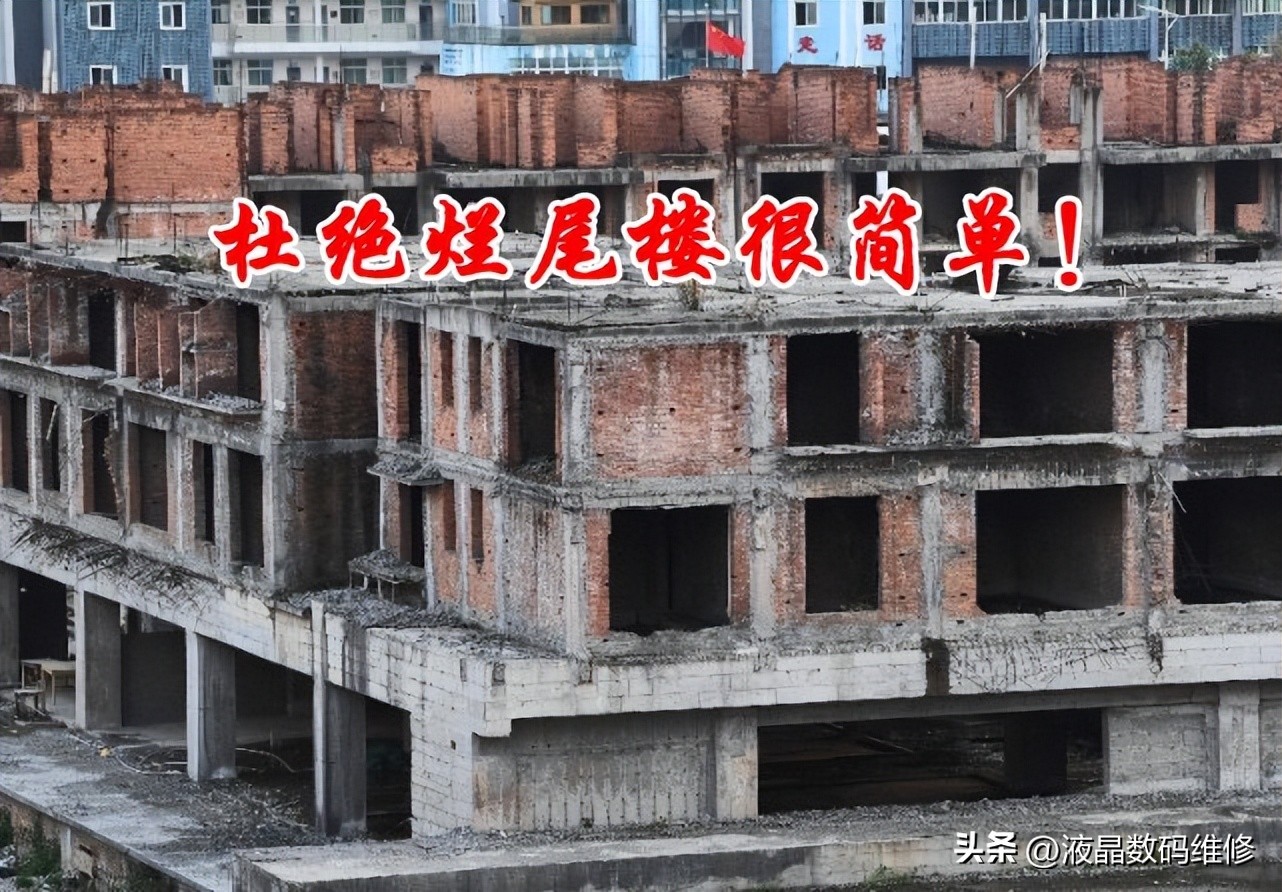 预售制可以减少烂尾楼,杜绝烂尾预防措施