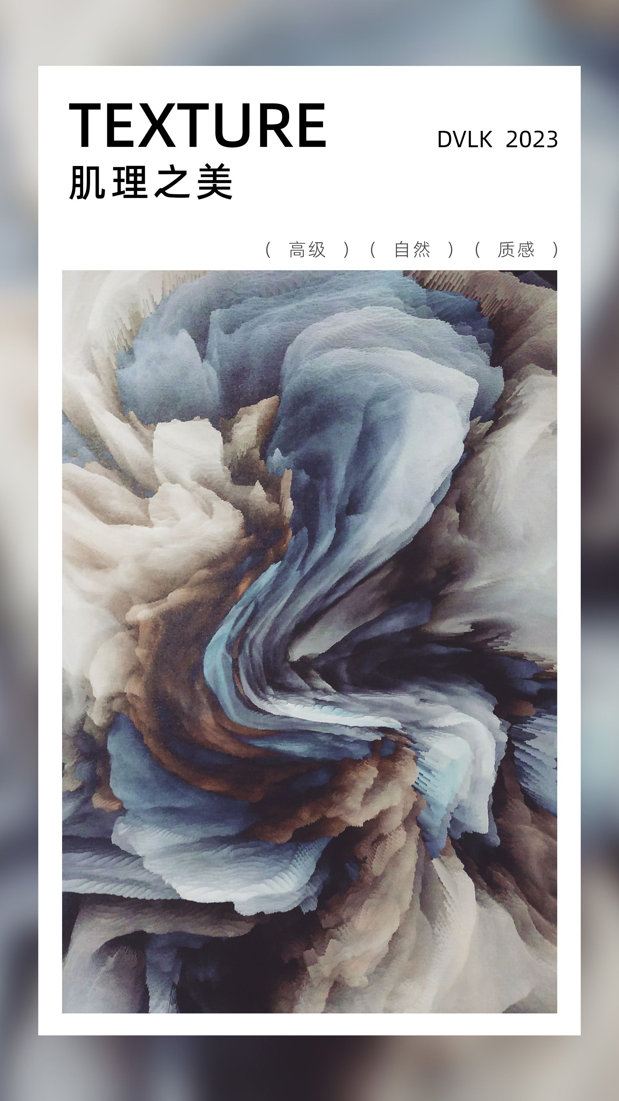 大卫洛克EXPLORE|传达肌理美学