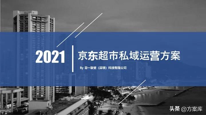 京东超市运营计划书,京东私域流量搭建方法