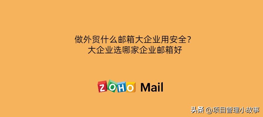 外贸公司企业邮箱哪个安全好用,做外贸一般用什么邮箱比较好