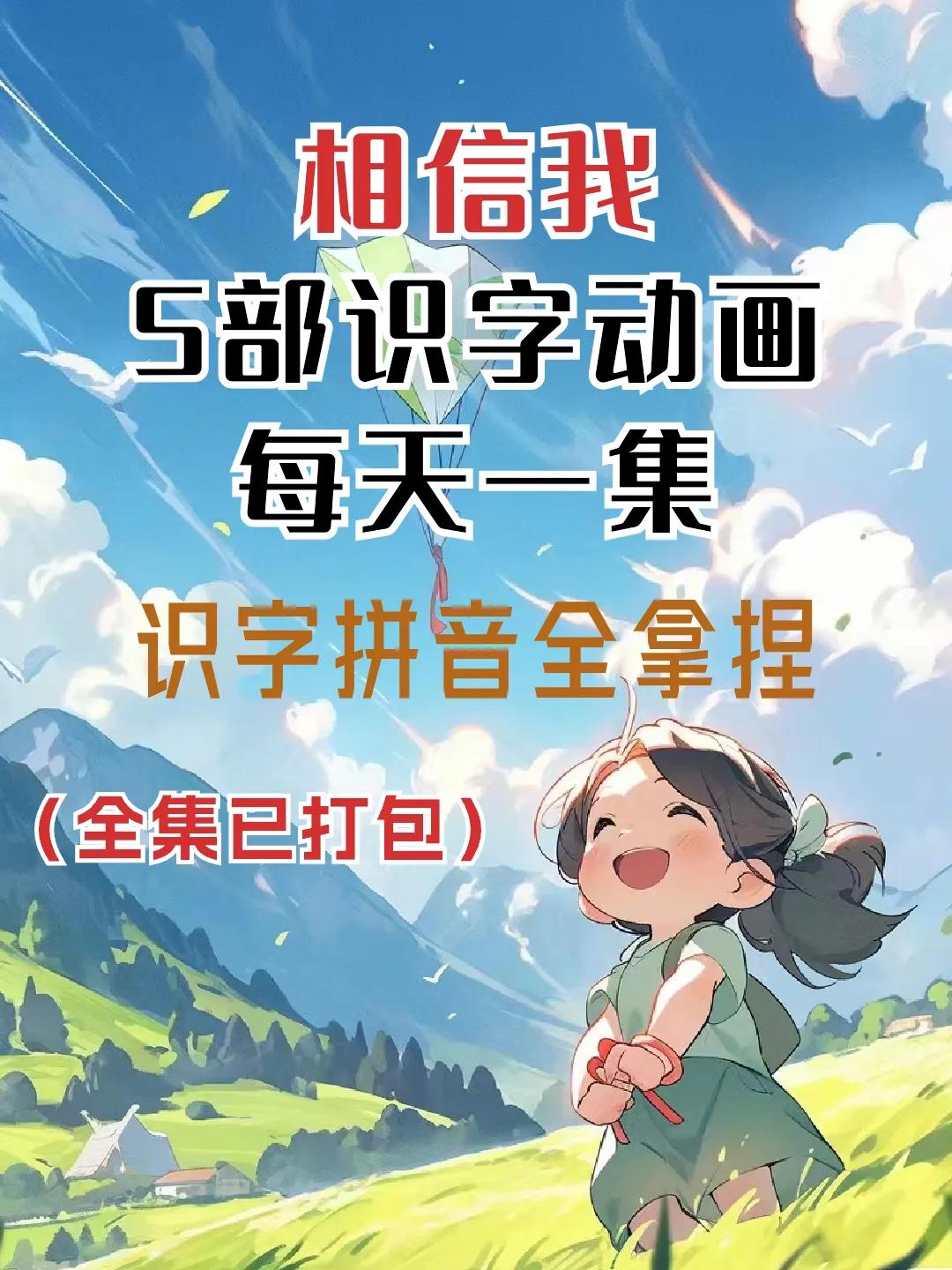 学汉字3-8岁宝宝识字启蒙动画片,快乐启蒙3-6岁识字动画片