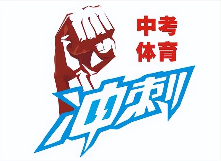 重庆中考体育考什么项目,男生中考体育考什么项目