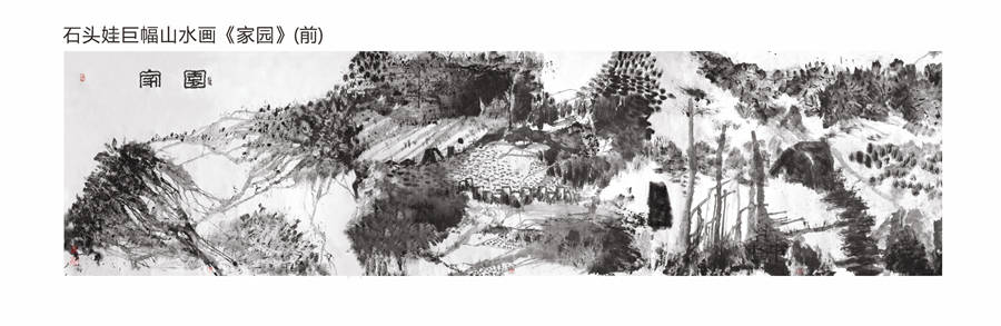 山当笔架海作砚池—石头娃水墨巨作《家园》品读