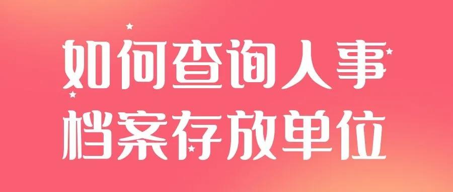 档案丢失怎么补办最新政策,人事档案丢失怎么补