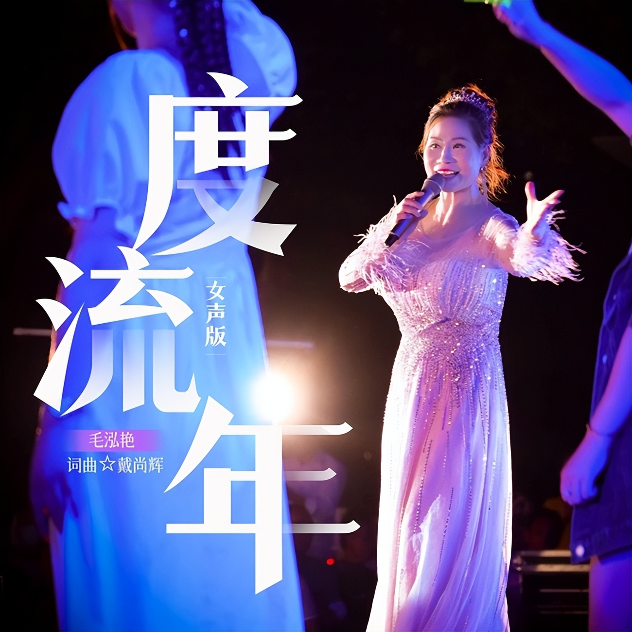 毛泓艳、戴尚辉“强强联手”发新歌《度流年》再造流行经典