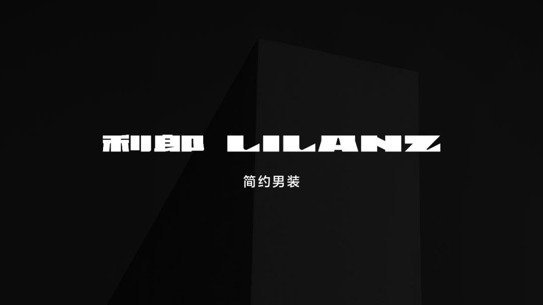 中国中高端男装品牌利郎,品牌男装新崛起