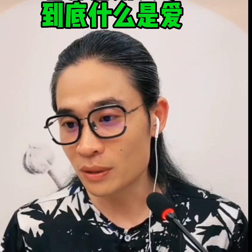 老师告诉大家到底什么是爱#人生是一场修行