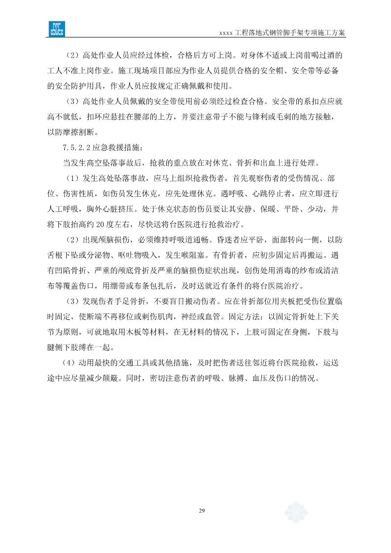 落地式钢管脚手架专项施工方案,搭设高度24米以上落地钢管脚手架